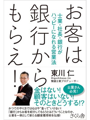 cover image of お客は銀行からもらえ!